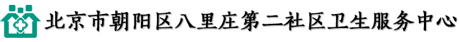 北京市朝阳区八里庄第二社区卫生服务中心