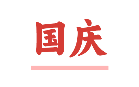 2025年国庆节、中秋节期间门诊工作安排