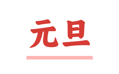 2026年元旦期间门诊工作安排